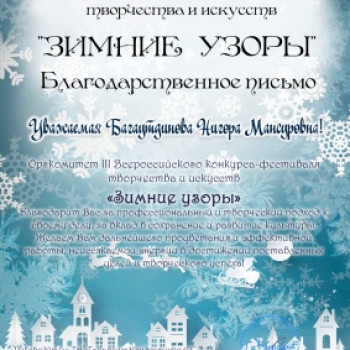 III Всероссийский конкурс – фестиваль творчества и искусств “Зимние узоры”III Всероссийский конкурс – фестиваль творчества и искусств “Зимние узоры”