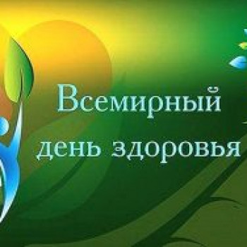 Всемирный День здоровья